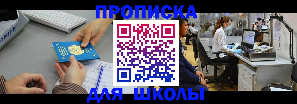 временная регистрация для школы в Омутнинске
